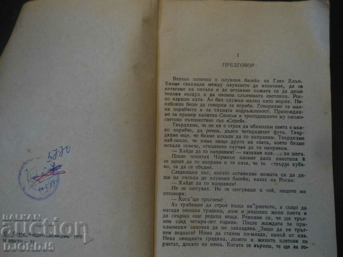 By sea with "Snark" with price 1.00 BGN | € 0.51 By sea with "Snark" with price 1.00 BGN | € 0.51