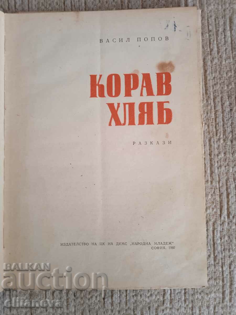 Корав хляб 1960г с цена 5.00 лв. | € 2.56 Корав хляб 1960г с цена 5.00 лв. | € 2.56