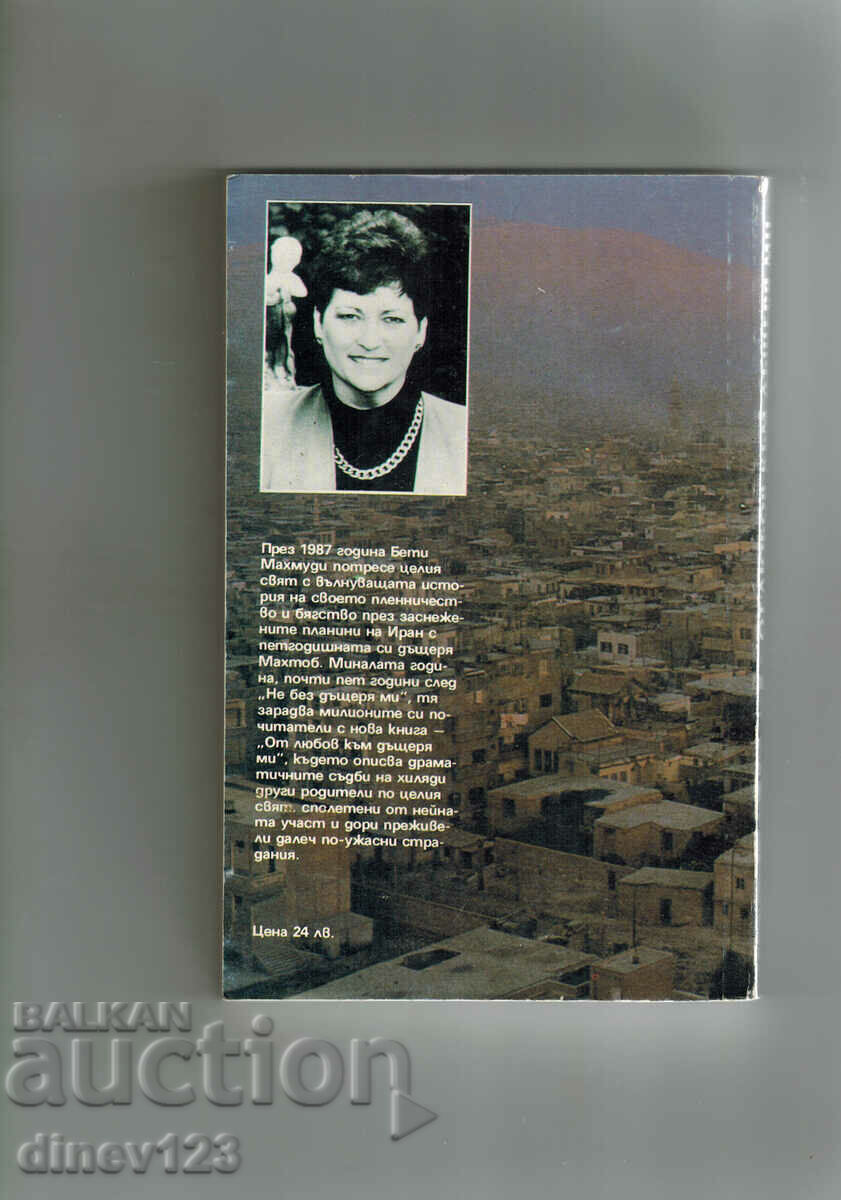 FROM LOVE TO MY DAUGHTER - BETI MAHMUDY with price 7.00 BGN | € 3.58 FROM LOVE TO MY DAUGHTER - BETI MAHMUDY with price 7.00 BGN | € 3.58