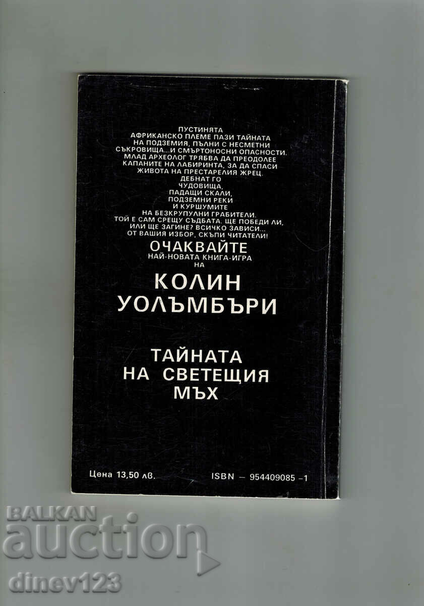 IN THE LABYRINTH OF TIME - COLIN WALMBURY with price 7.00 BGN | € 3.58 IN THE LABYRINTH OF TIME - COLIN WALMBURY with price 7.00 BGN | € 3.58