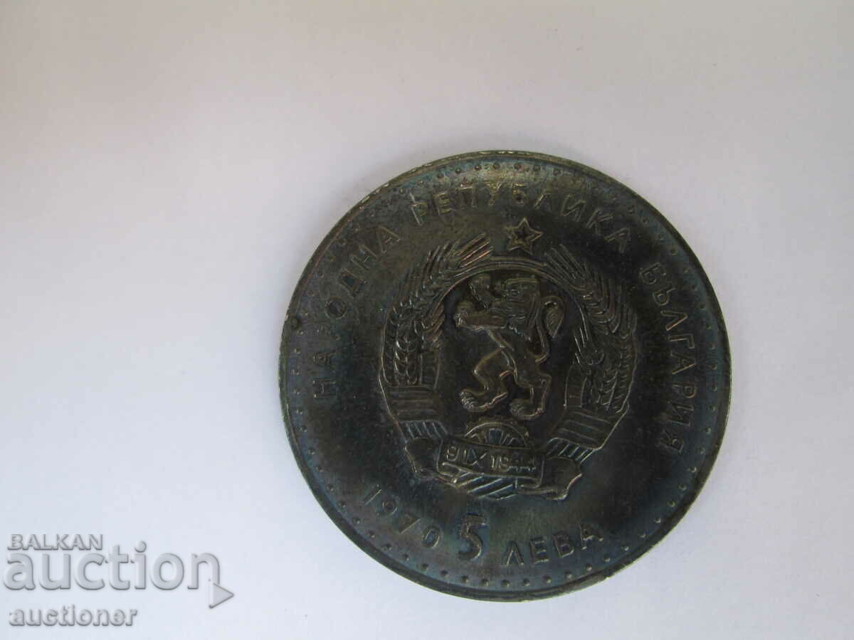 Παράδοση 5 LEVA SILVER IVAN VAZOV-1970 Παράδοση 5 LEVA SILVER IVAN VAZOV-1970