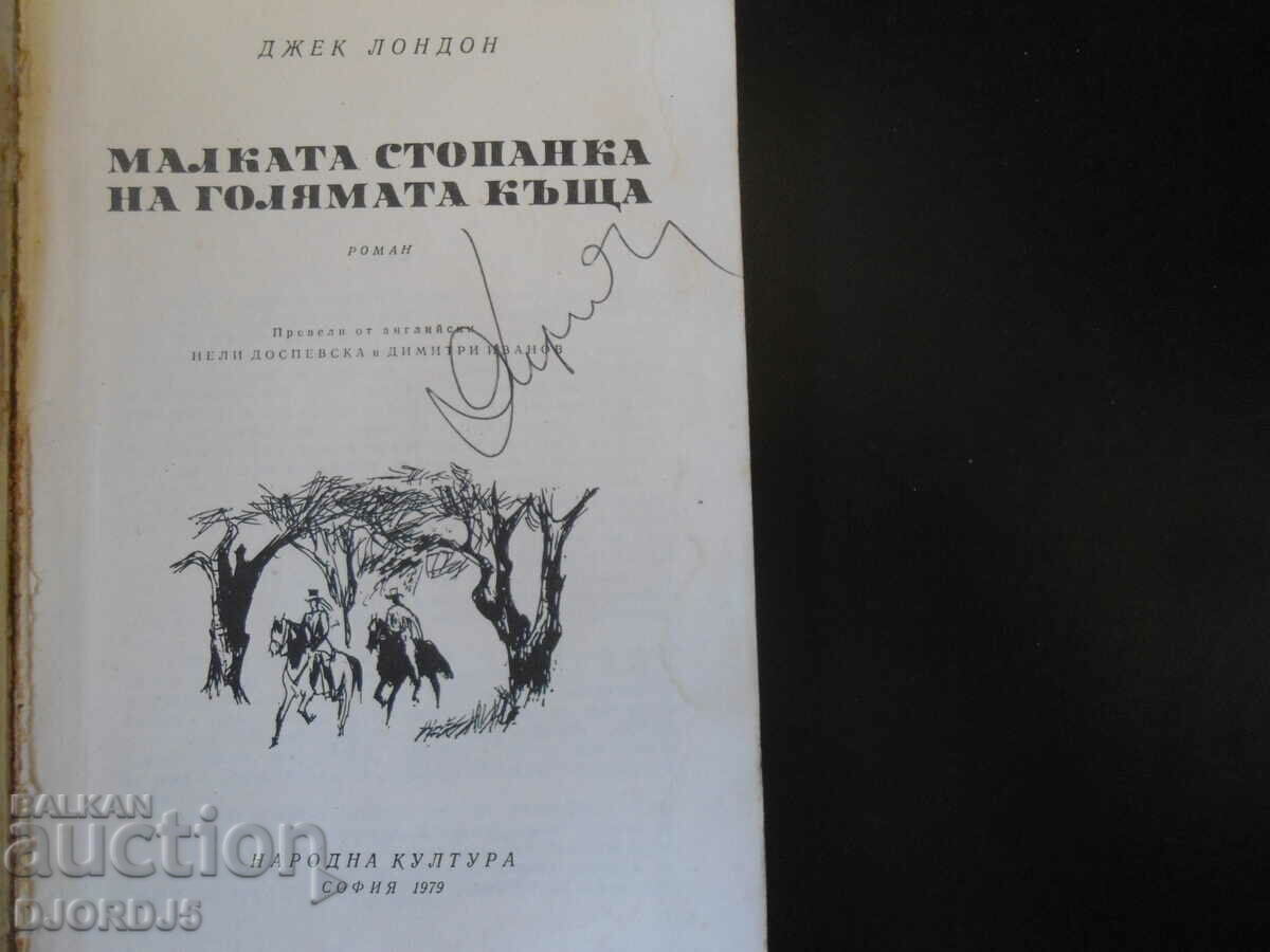 The Little Mistress of the Big House, Jack London with price 4.00 BGN | € 2.05