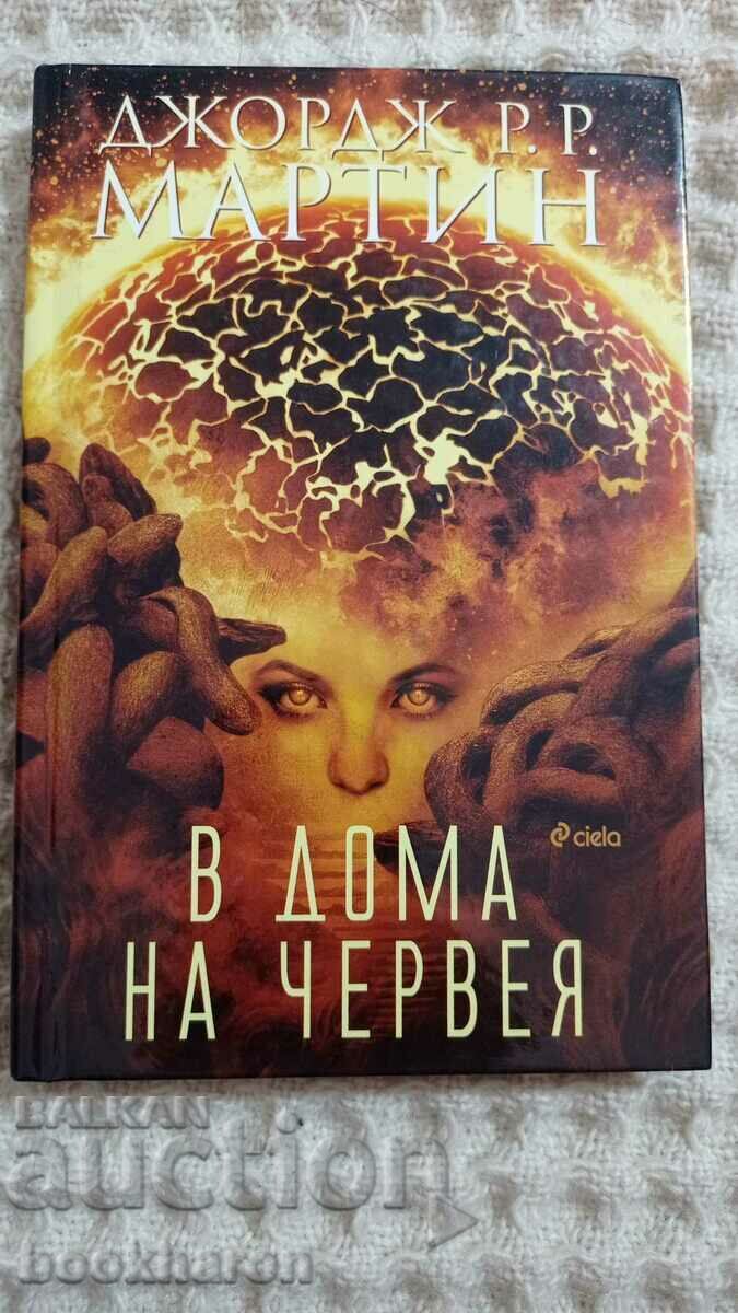 Джон Р. Р. Мартин: В дома на червея Джон Р. Р. Мартин: В дома на червея