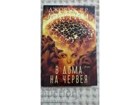 Джон Р. Р. Мартин: В дома на червея