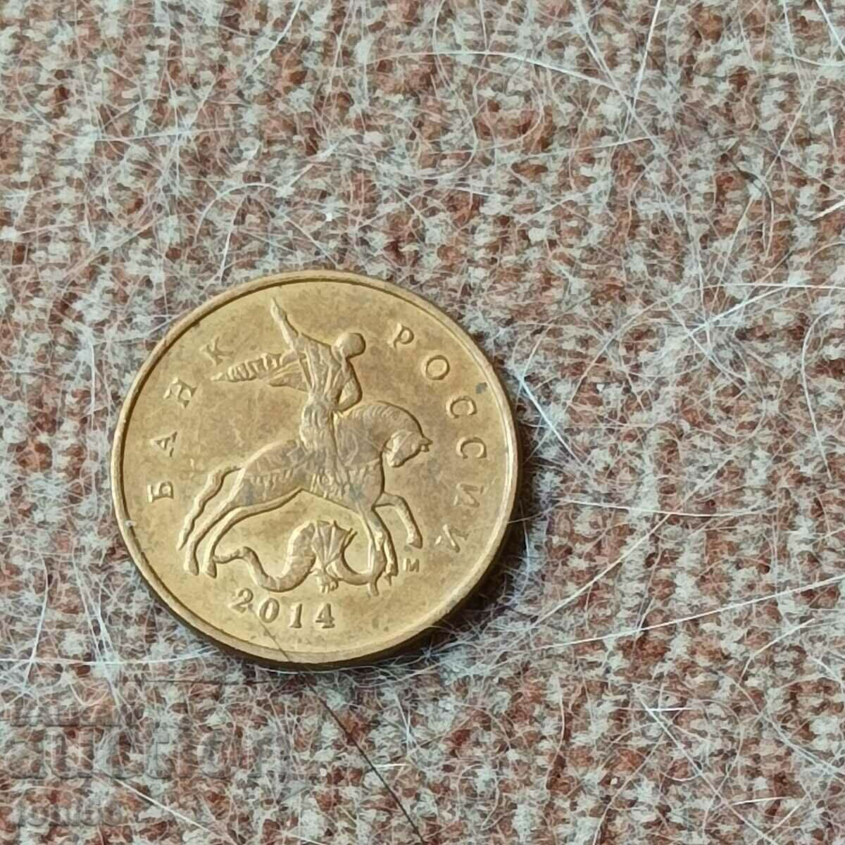 Russia 10 kopecks 2014 UNC with price 0.30 BGN | € 0.15 Russia 10 kopecks 2014 UNC with price 0.30 BGN | € 0.15