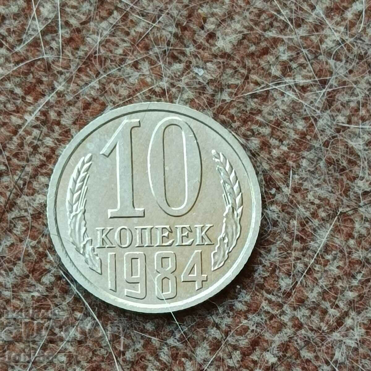 Russia 10 kopecks 1984 UNC