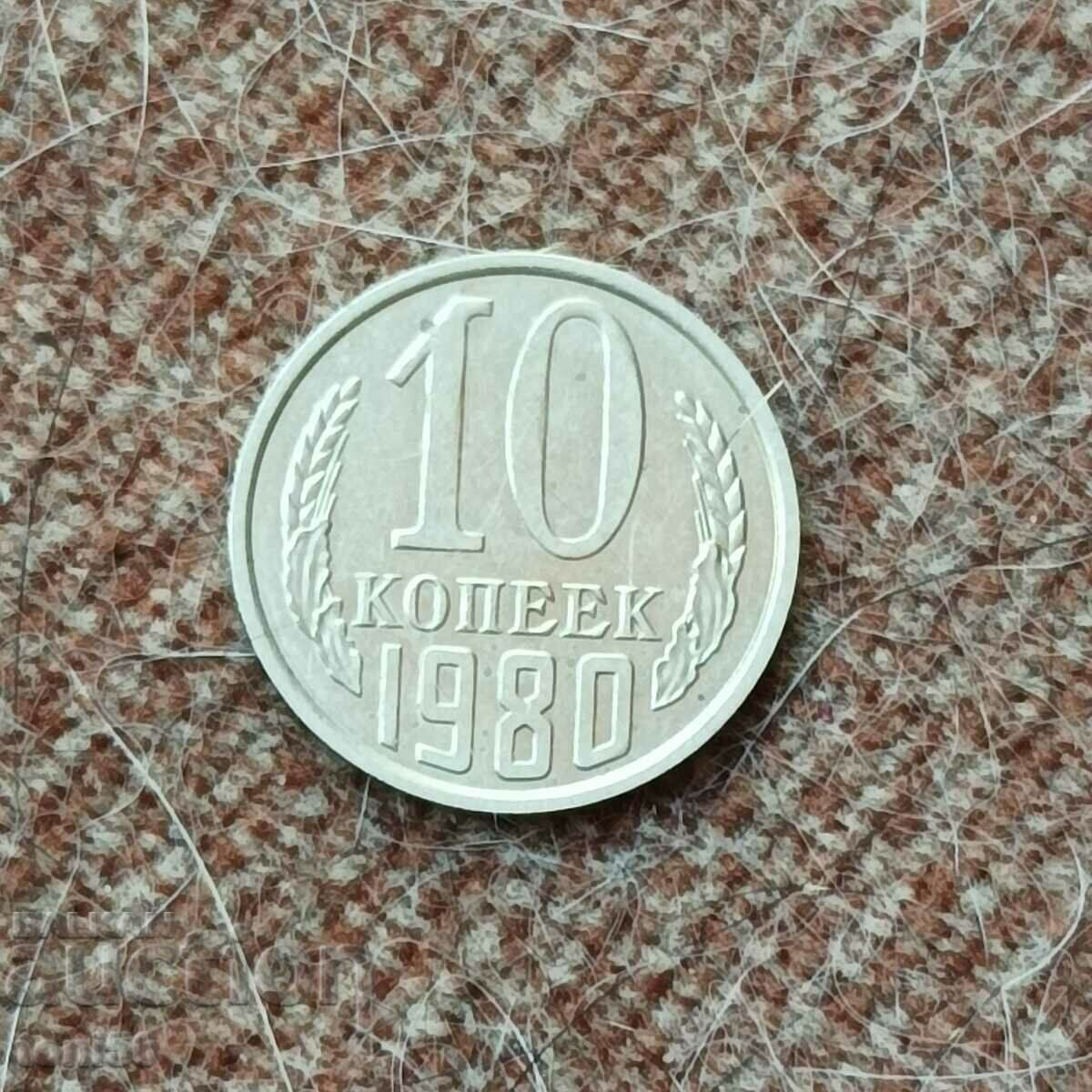 Русия 10 копейки 1980 aUNC