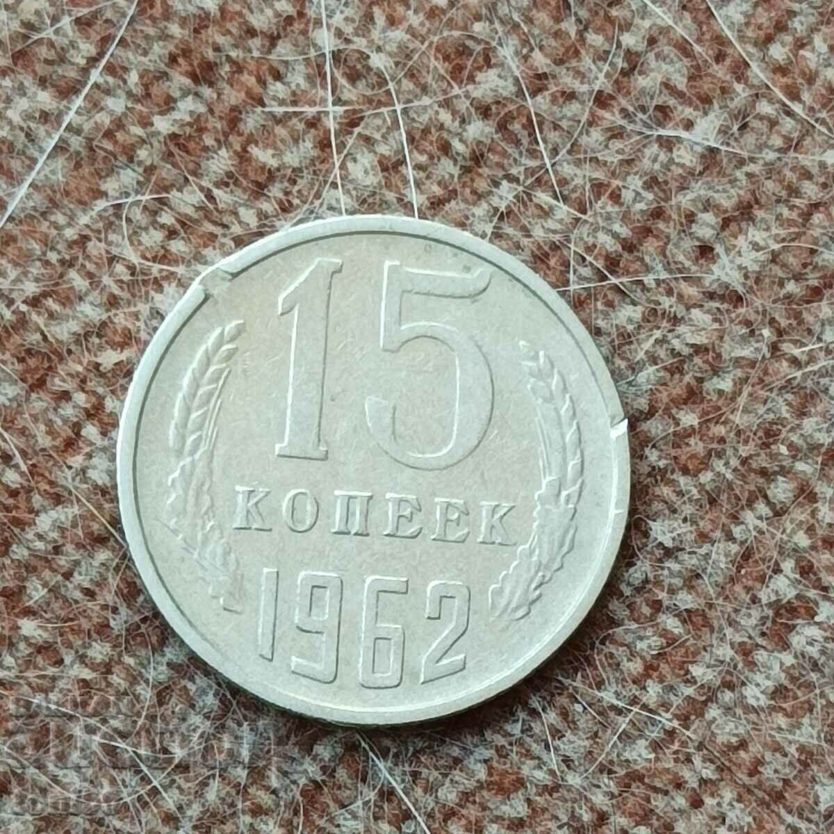 Русия 15 копейки 1962