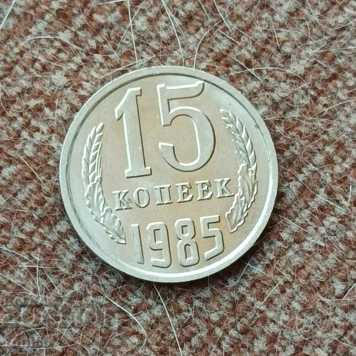 Русия 15 копейки 1985 aUNC