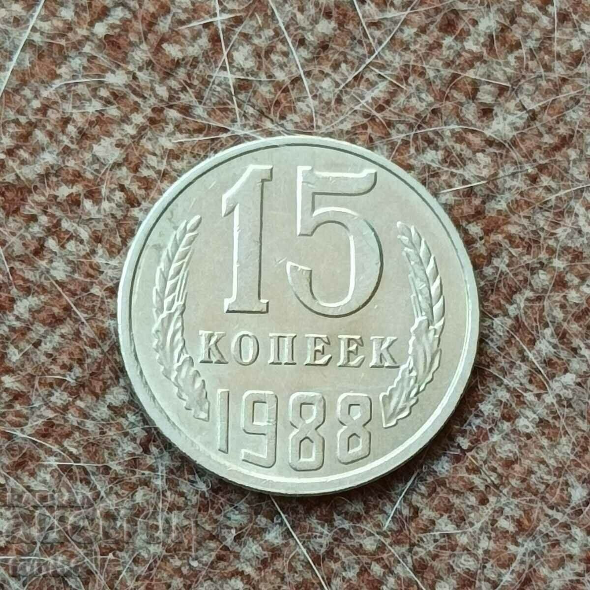 Русия 15 копейки 1988 aUNC
