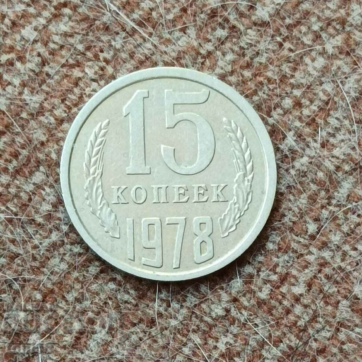 Rusia 15 copeici 1978