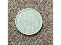 Rusia 15 copeici 1978