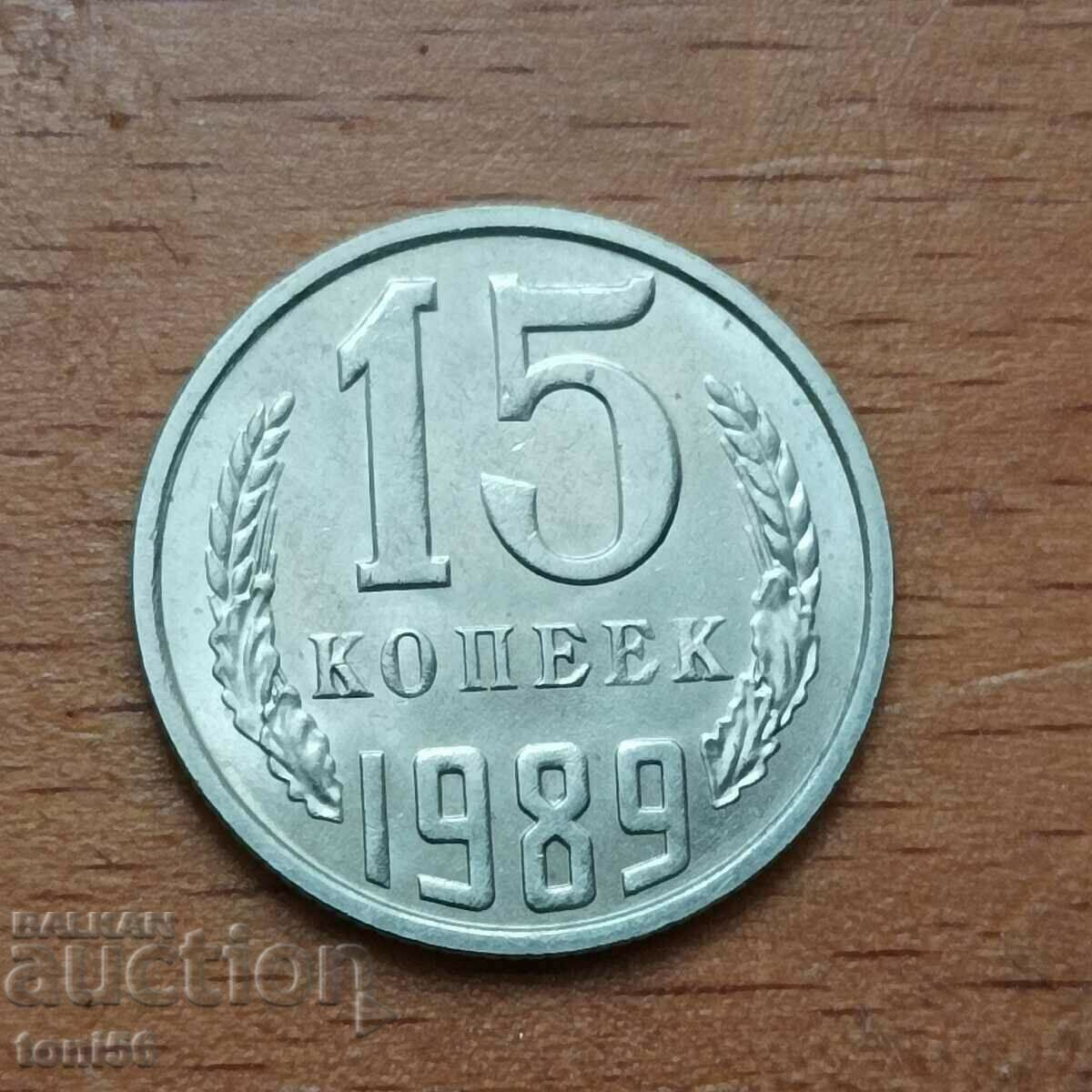 Русия 15 копейки 1989 UNC