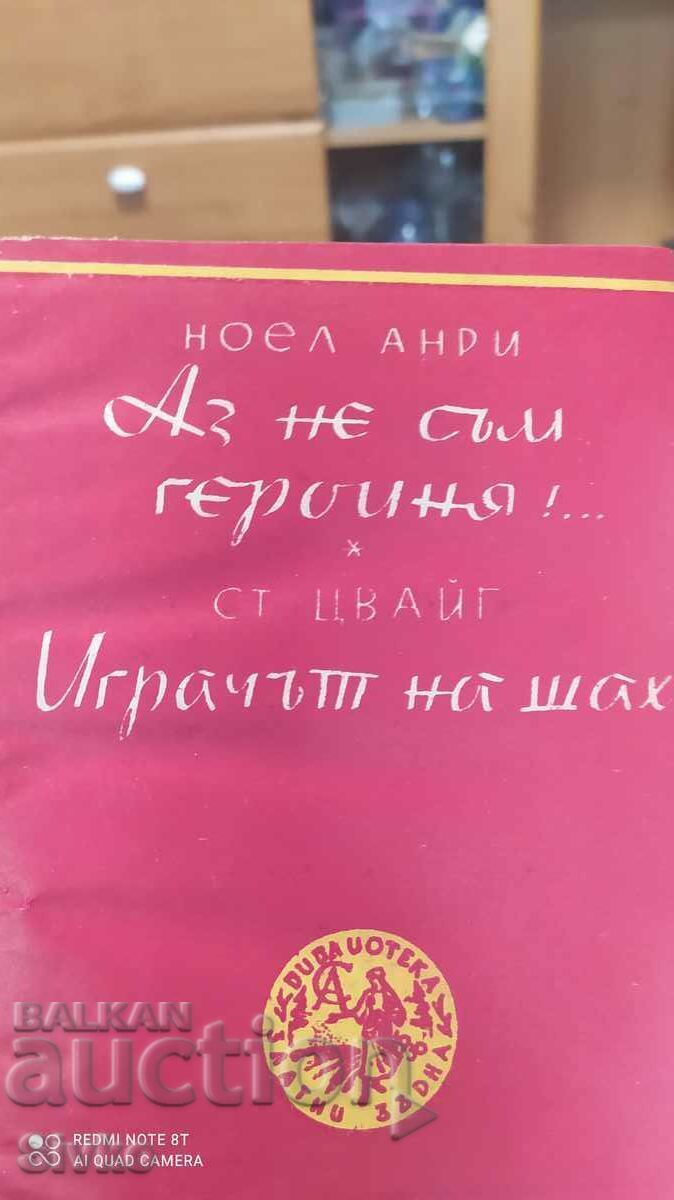 I'm Not a Heroine, Noël Henri, The Chess Player, Stefan Zweig with price 1.99 BGN | € 1.02 I'm Not a Heroine, Noël Henri, The Chess Player, Stefan Zweig with price 1.99 BGN | € 1.02