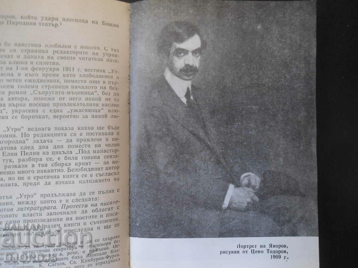 Yavorov's novel with price 2.00 BGN | € 1.02 Yavorov's novel with price 2.00 BGN | € 1.02