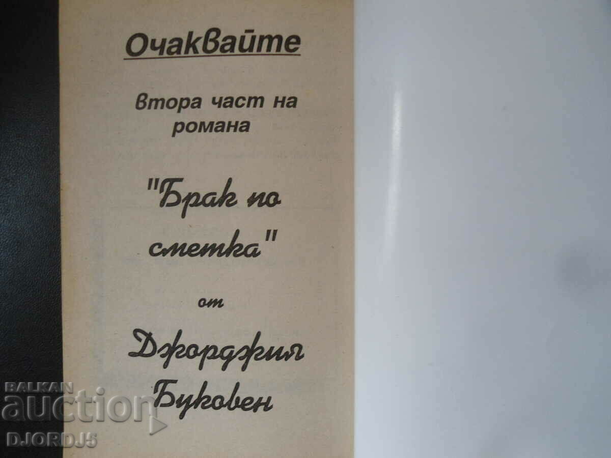 Marriage of convenience with price 4.00 BGN | € 2.05 Marriage of convenience with price 4.00 BGN | € 2.05