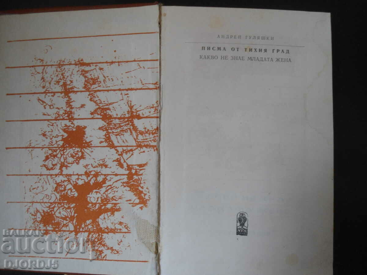 Γράμματα από την ήσυχη πόλη, όσα δεν ξέρει η νεαρή με τιμή 2.00 BGN | € 1.02 Γράμματα από την ήσυχη πόλη, όσα δεν ξέρει η νεαρή με τιμή 2.00 BGN | € 1.02