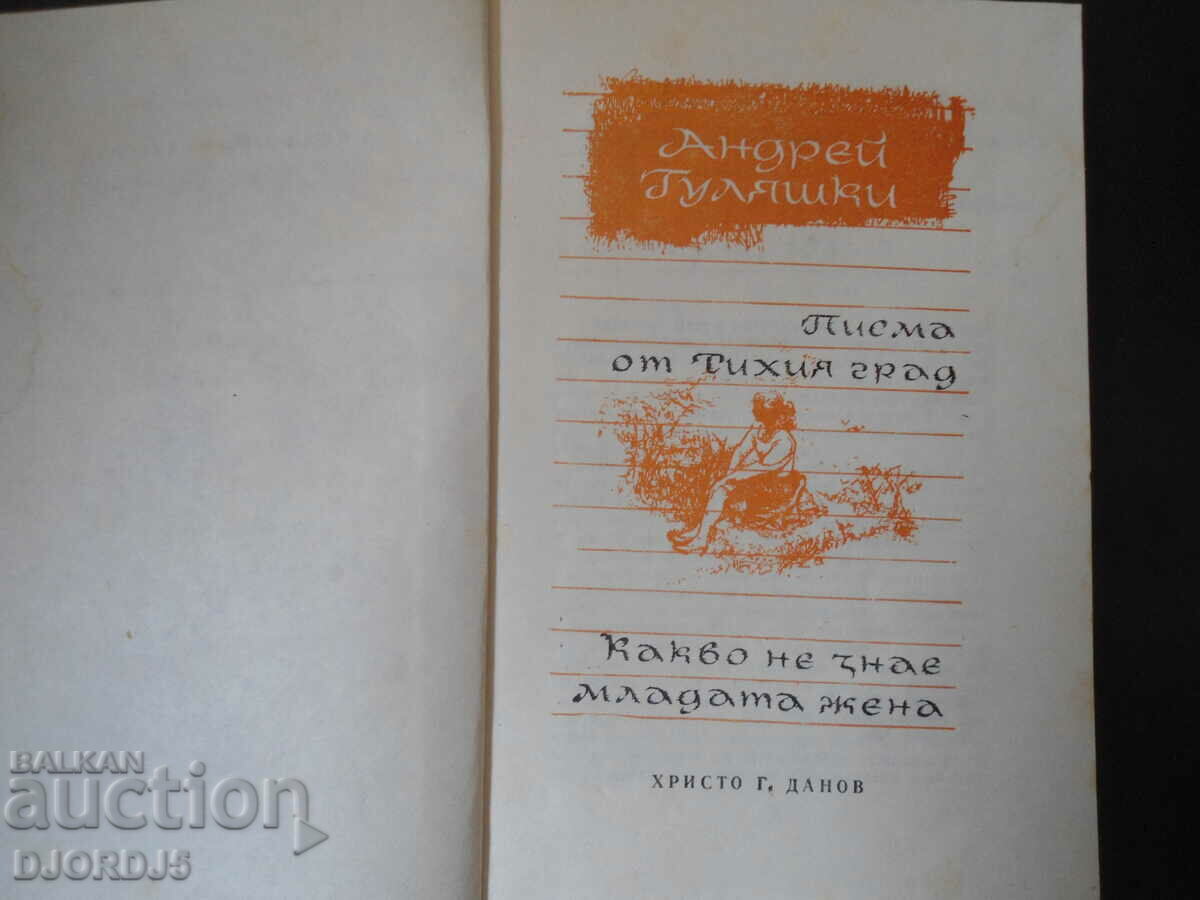 Δημοπρασία Γράμματα από την ήσυχη πόλη, όσα δεν ξέρει η νεαρή Δημοπρασία Γράμματα από την ήσυχη πόλη, όσα δεν ξέρει η νεαρή