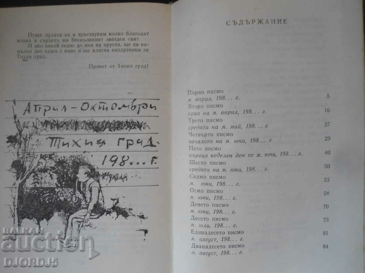 Γράμματα από την ήσυχη πόλη, όσα δεν ξέρει η νεαρή - 5 Γράμματα από την ήσυχη πόλη, όσα δεν ξέρει η νεαρή - 5