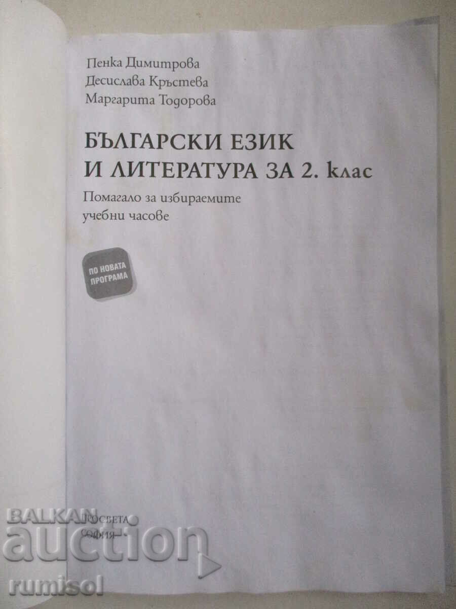 Bulgarian language and literature-aid for elective studies. hours 2 cl. with price € 1.29 | 2.52 BGN