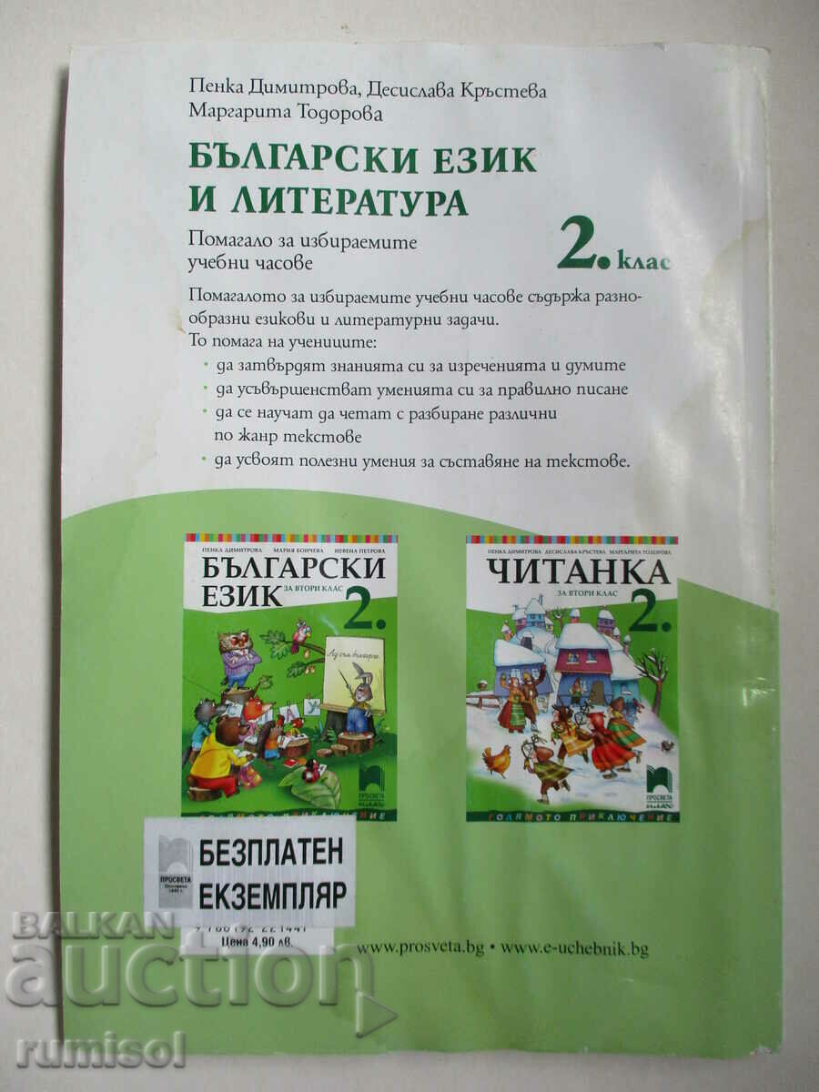 Bulgarian language and literature-aid for elective studies. hours 2 cl. - 6 Bulgarian language and literature-aid for elective studies. hours 2 cl. - 6
