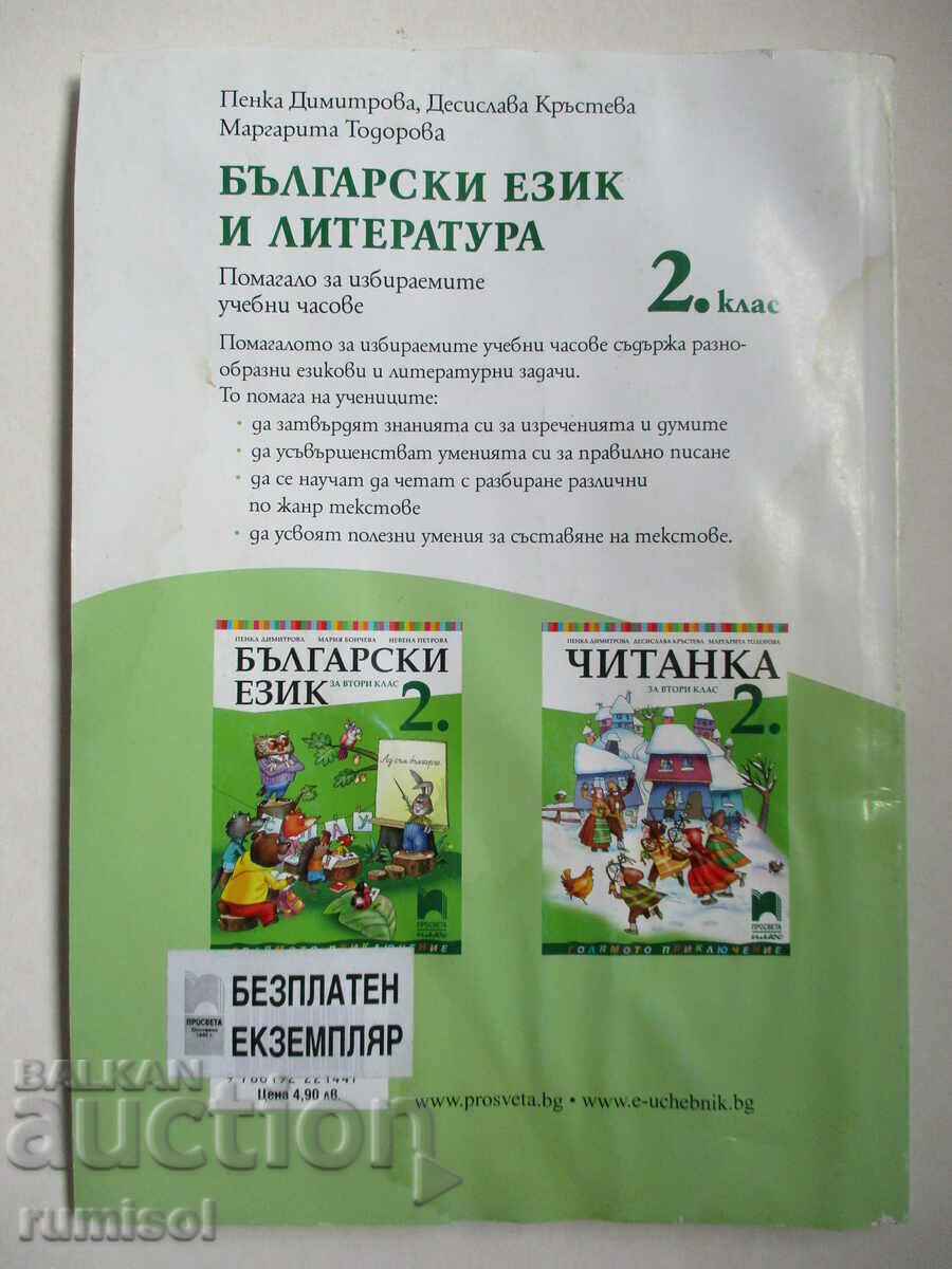 Bulgarian language and literature-aid for elective studies. hours 2 cl. - 6