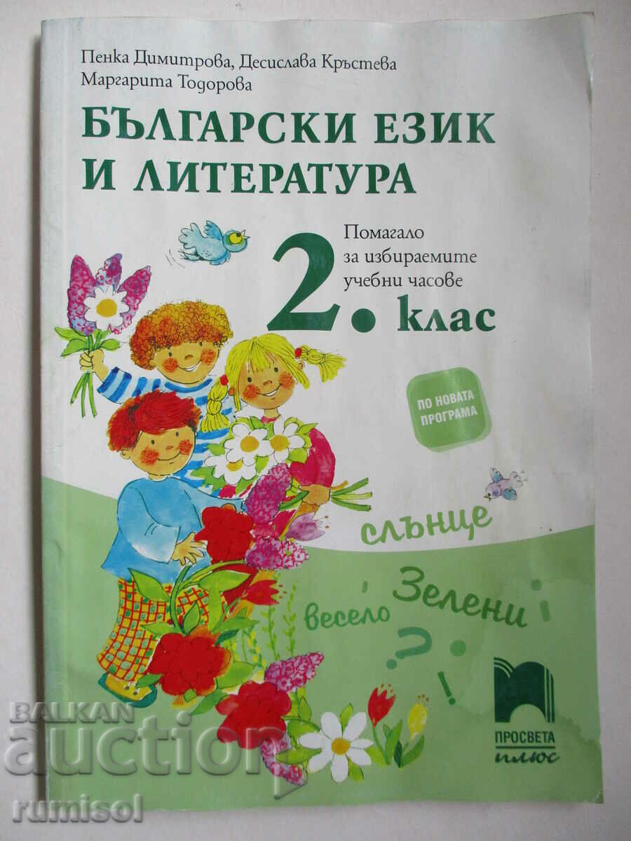 βουλγαρική γλώσσα και βιβλιογραφία-βοήθημα για σπουδές επιλογής. ώρες 2 cl.