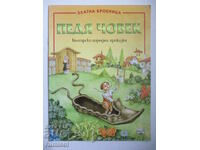 Pedia man - Bulg. folk tales