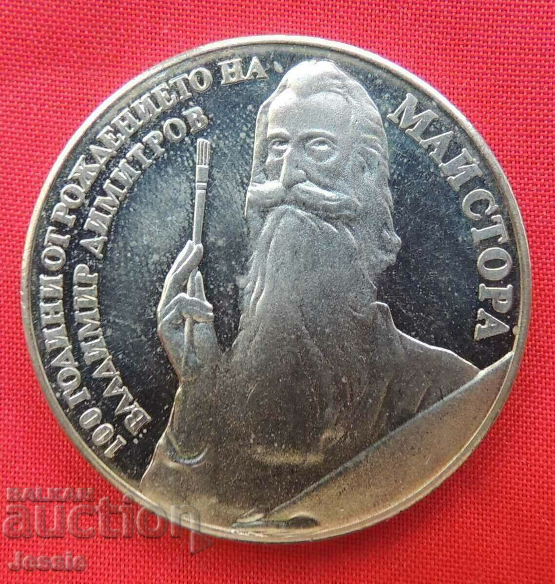 5 LV. 1982 Vladimir Dimitrov - Νομισματοκοπείο #2 ΕΞΑΝΤΛΗΜΕΝΟ ΣΕ BNB με τιμή 9.55 BGN | € 4.88