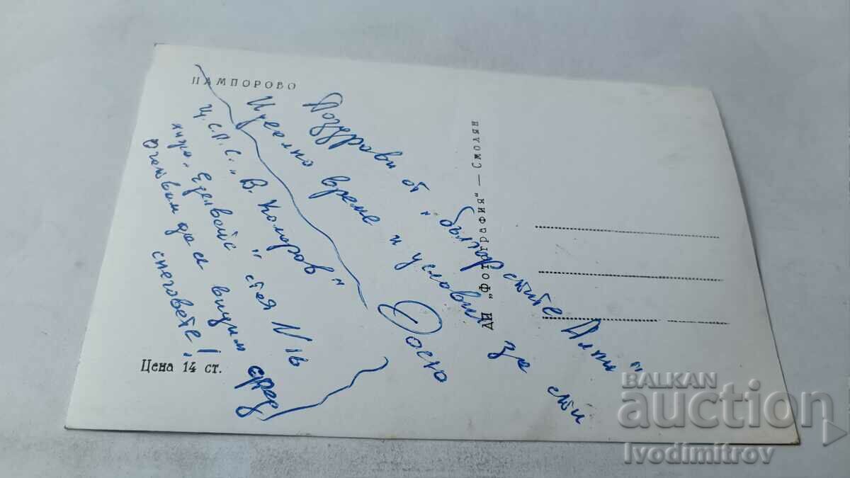 Καρτ ποστάλ Παμπόροβο με τιμή 1.85 BGN | € 0.95