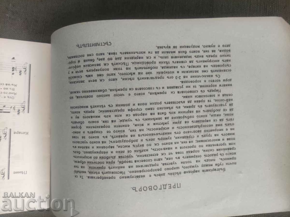 Bulgarian songs for singing with guitar accompaniment with price 15.00 BGN | € 7.67 Bulgarian songs for singing with guitar accompaniment with price 15.00 BGN | € 7.67