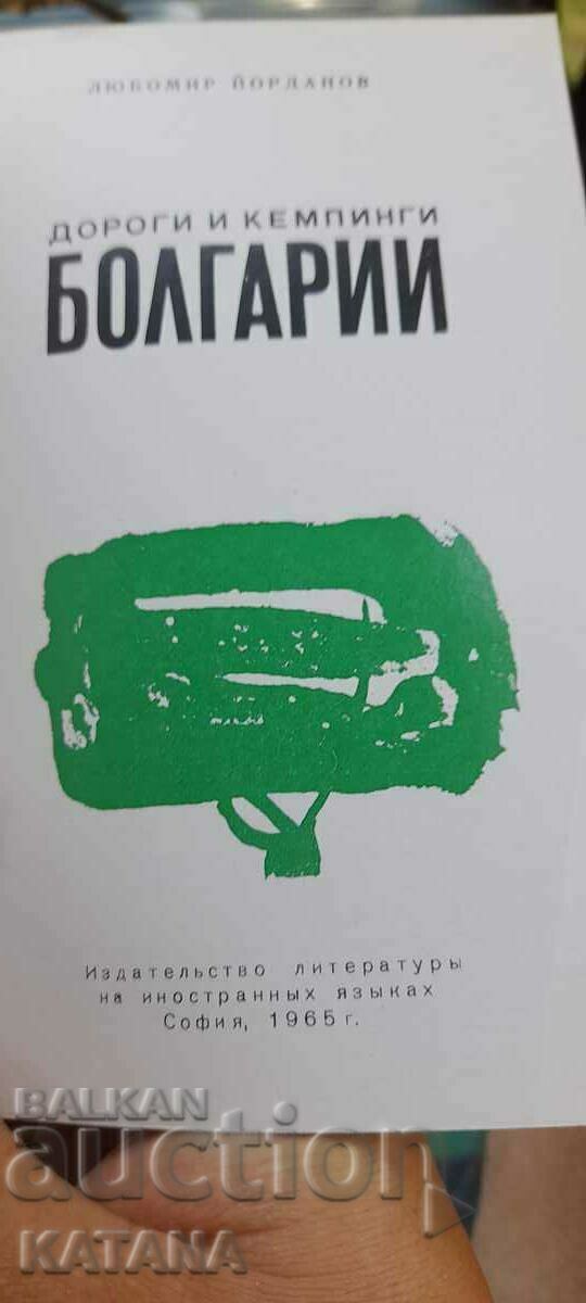 Auction  Book ROADS AND CAMPING BULGARIA