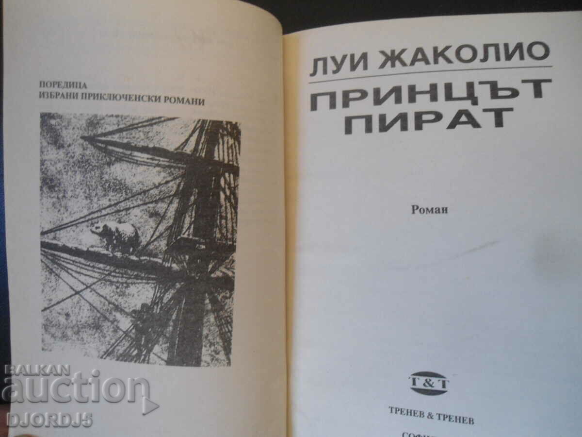 πρίγκιπας πειρατής με τιμή 2.00 BGN | € 1.02