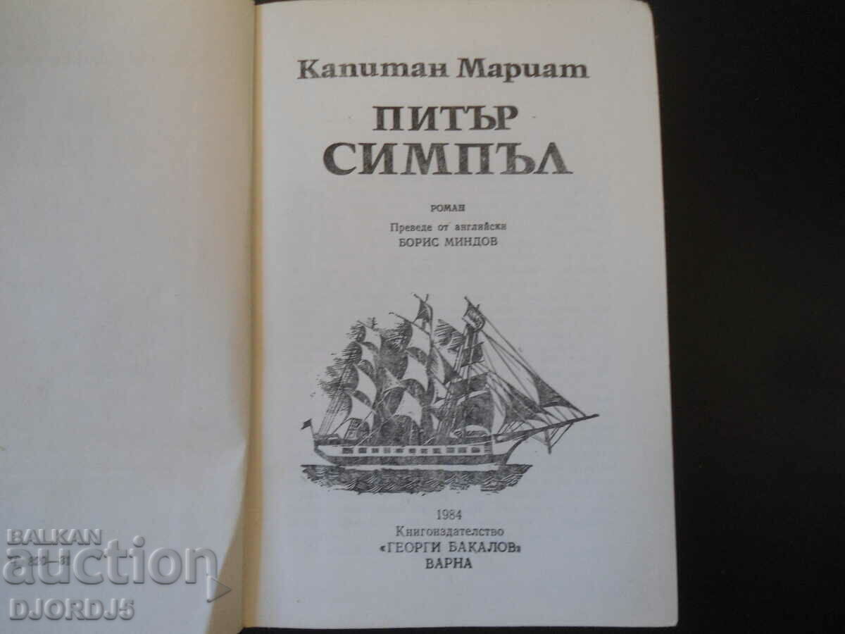 Peter Simple with price 2.00 BGN | € 1.02 Peter Simple with price 2.00 BGN | € 1.02