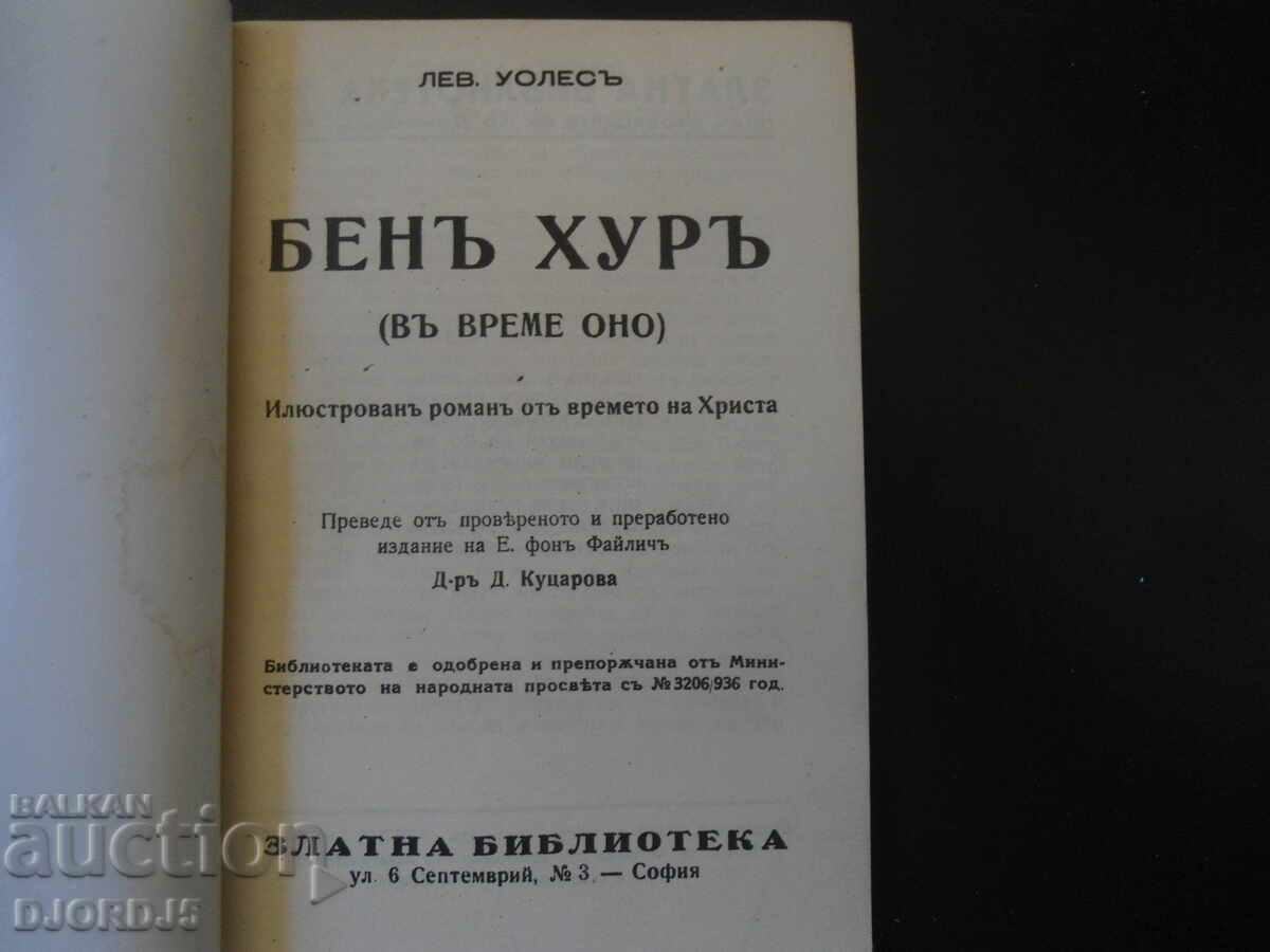 Ben Hur with price 3.00 BGN | € 1.53 Ben Hur with price 3.00 BGN | € 1.53