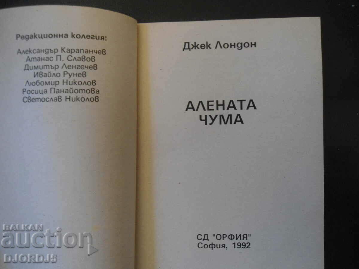 The Scarlet Plague, Jack London with price 2.00 BGN | € 1.02 The Scarlet Plague, Jack London with price 2.00 BGN | € 1.02