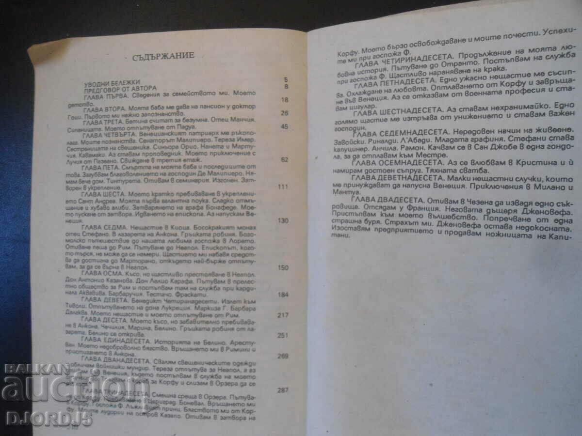 Giacomo Casanova, memories with price 1.00 BGN | € 0.51