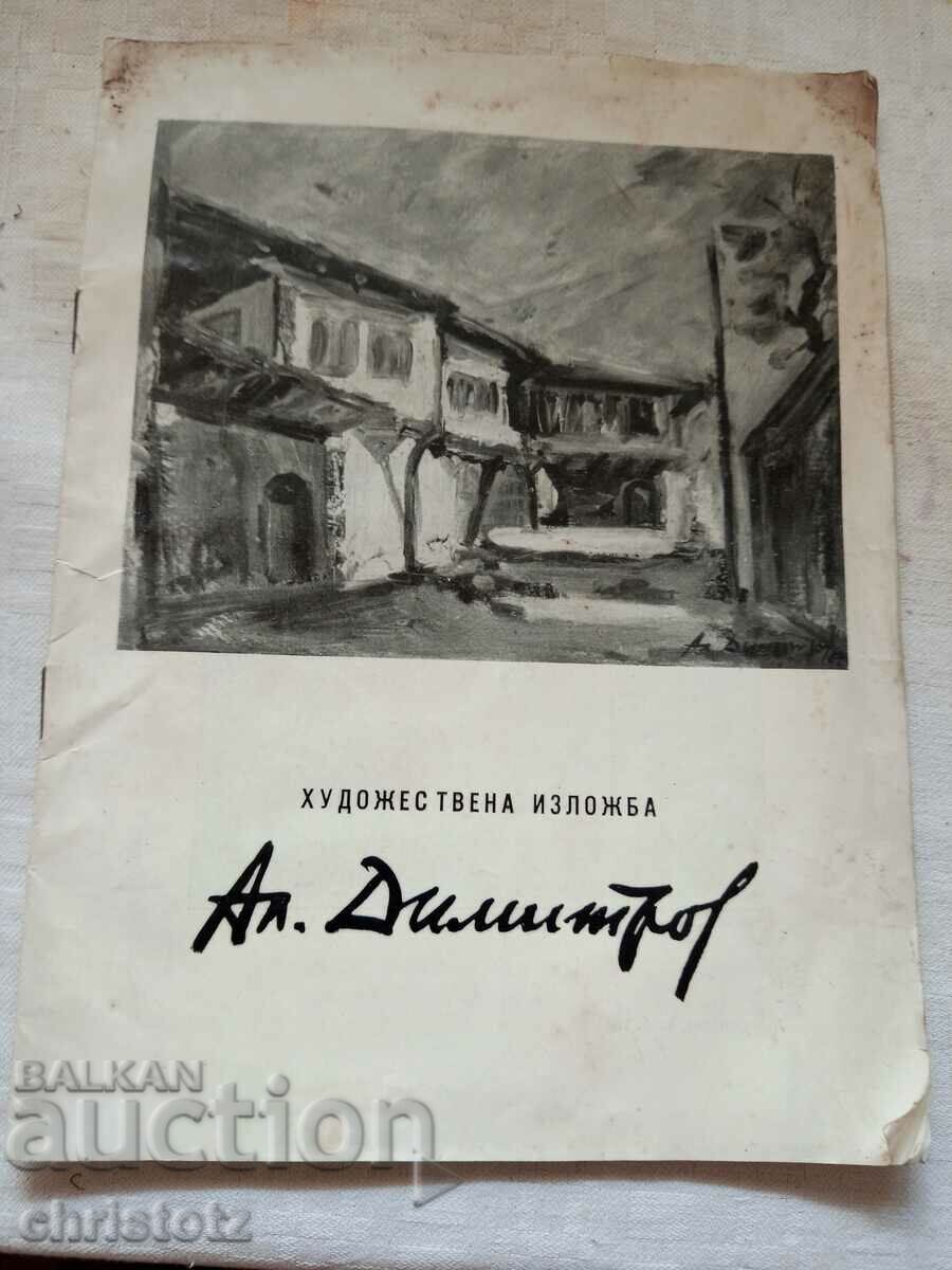Ал.Димитров -изложба