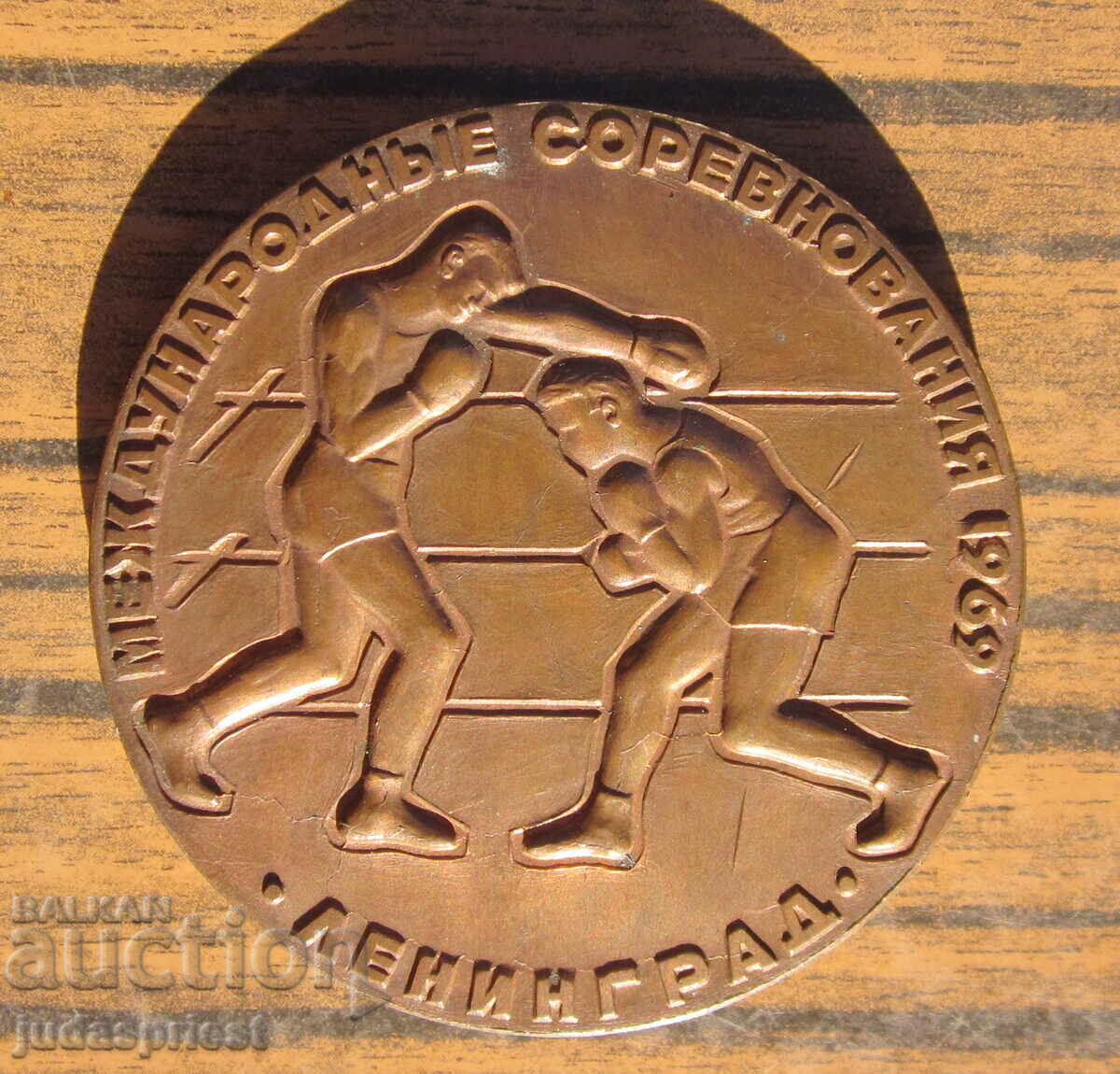 Πλακέτα μετάλλου Παγκόσμιο Πρωτάθλημα Πυγμαχίας 1969 με τιμή 180.00 BGN | € 92.03 Πλακέτα μετάλλου Παγκόσμιο Πρωτάθλημα Πυγμαχίας 1969 με τιμή 180.00 BGN | € 92.03