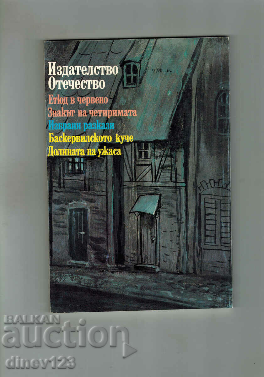 SELECTED STORIES 2 - ARTHUR CONAN DOYLE with price 5.00 BGN | € 2.56 SELECTED STORIES 2 - ARTHUR CONAN DOYLE with price 5.00 BGN | € 2.56