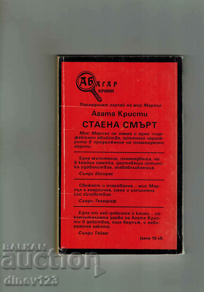 ROAD DEATH - AGATA KRISTI with price 5.00 BGN | € 2.56