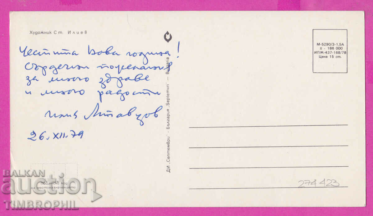 274423 / Художник Стоян Илиев - Коледари 1978 с цена 3.00 лв. | € 1.53 274423 / Художник Стоян Илиев - Коледари 1978 с цена 3.00 лв. | € 1.53