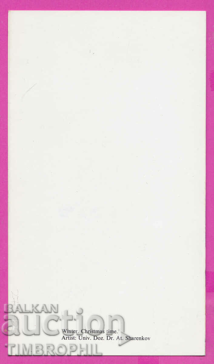 Auction  274425 / Artist Atanas Sharenkov - Winter Christmas 1992 BVBank