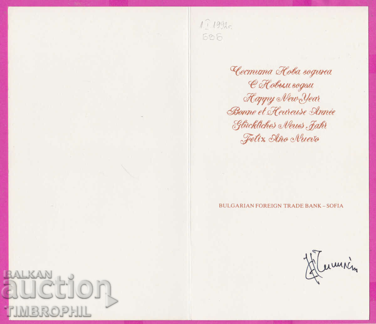 274425 / Artist Atanas Sharenkov - Winter Christmas 1992 BVBank - 5