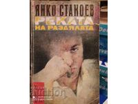 Râul despărțirii, Anko Stanoev, prima ediție