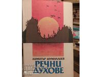 Spirite de râu, Dimitar Shumnaliev, prima ediție