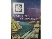 Με την Καμτσάτκα σε όλο τον κόσμο, V. M. Golovnin, πρώτη έκδοση, πολλά