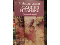 Relatives and relatives, Nikolay Dubov, first edition