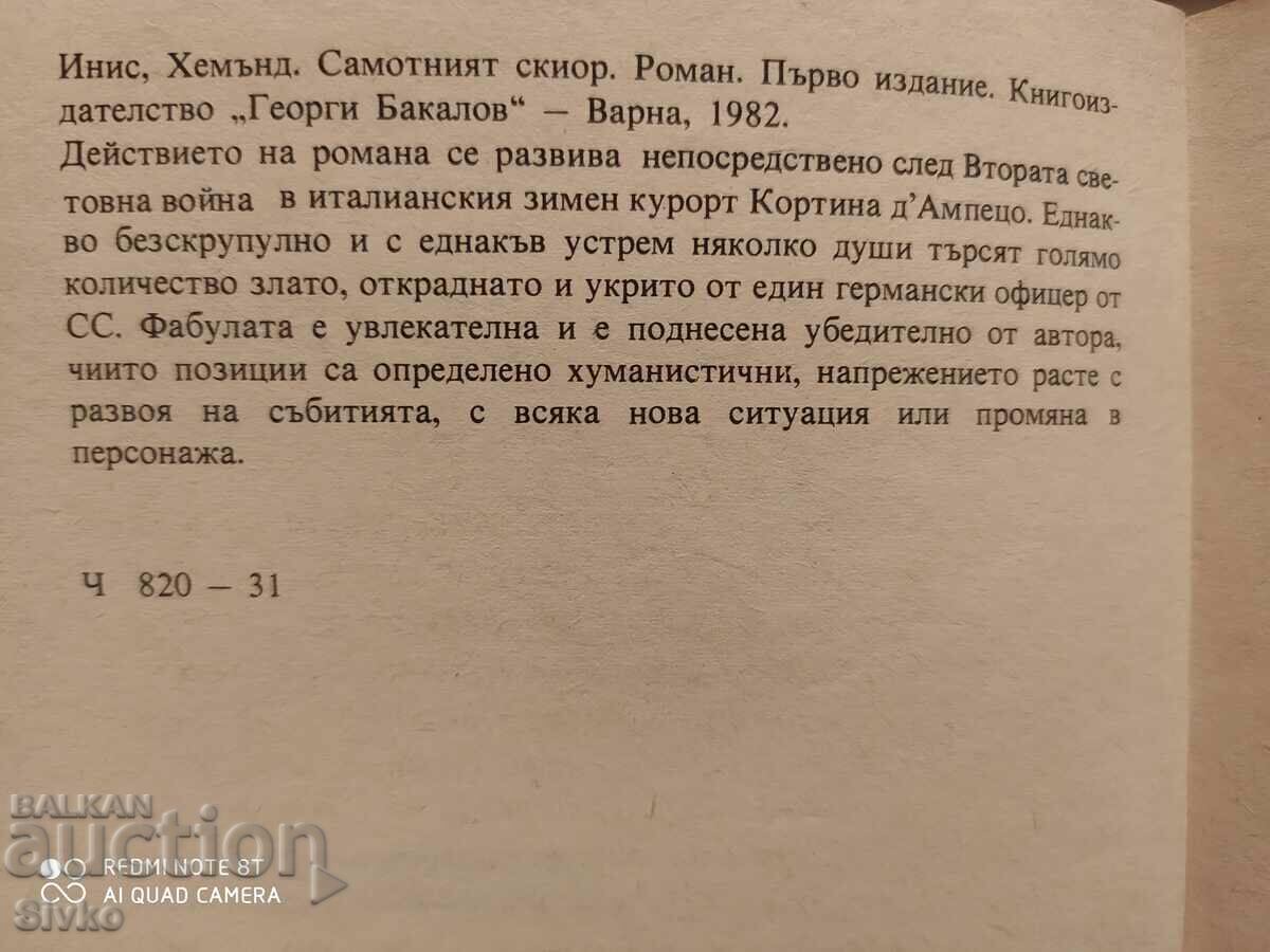 Аукцион Самотният скиор, Хемънд Инис, първо издание Аукцион Самотният скиор, Хемънд Инис, първо издание