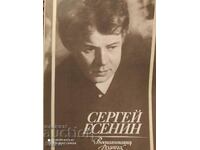 Sergey Yesenin, Memories of the Family, many photos, illus